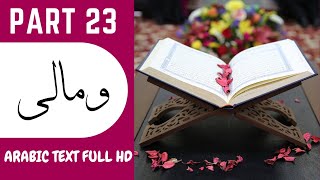 PART 23 | Juz 23 | Para 23 | HOLY QURAN 1 - 30 | Peshawa Qadr Al-Kurdi | Wa Maliya  | ومالی | Arabic