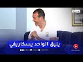 حكيم كنت نبيع الحوايج في فرنسا باش نكمل نقرا 