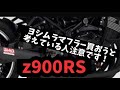 【Z900RS】ヨシムラ手曲げストレートサイクロンを購入しようと考える人注意です！⚠️