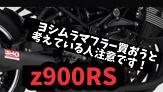 【Z900RS】ヨシムラ手曲げストレートサイクロンを購入しようと考える人注意です！⚠️