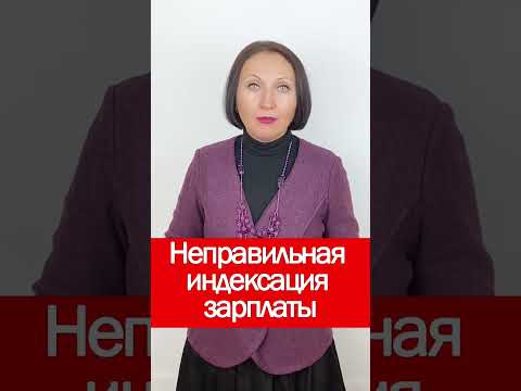 Неправильная индексация зарплаты #shorts #зарплата