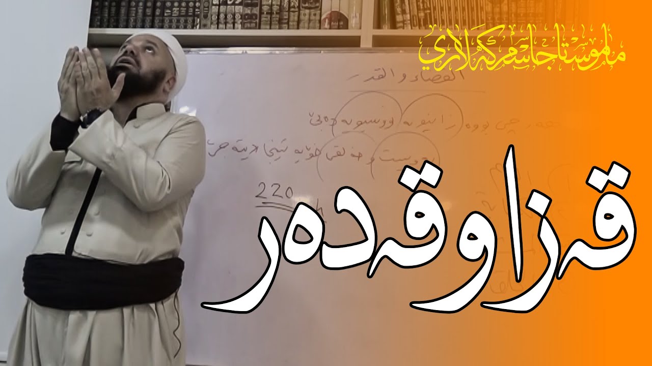 تێگه‌یشتن له‌ قه‌زا و قه‌ده‌ر - مــامۆستا جاسم كه‌لاری