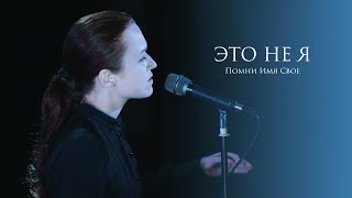 Помни Имя Свое – Это не я (live)