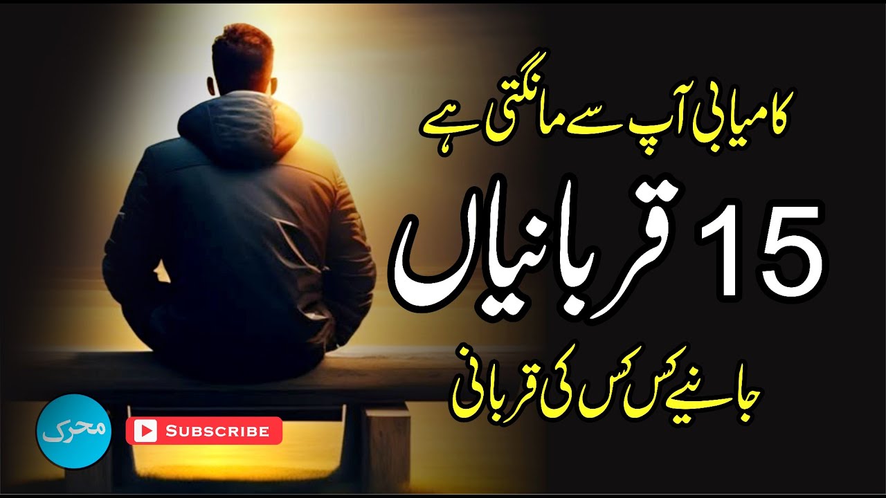 Sacrifices Success Demands From You 🔥 کامیابی آپ سے مانگتی ہے پندرہ قربانیاں 