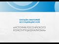 Онлайн-лекторий Ассоциации НОМ «История российского конституционализма»