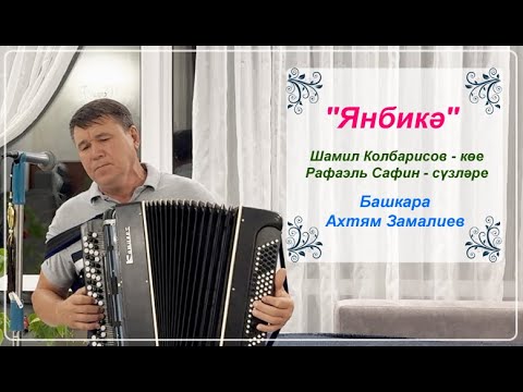 'Янбикә' - Ахтям