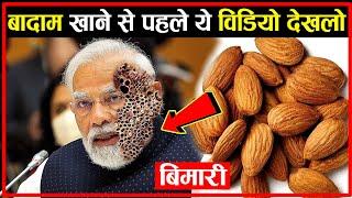 बादाम खाने से पहले ये वीडियो देखो | Badam Eating Benefits In Hindi | Almonds Benefits In Hindi