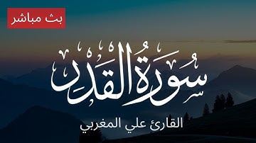 سورة القدر بصوت جميل جداً