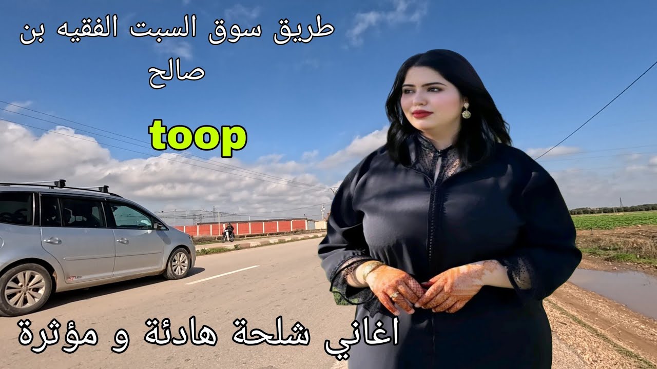 اغنية امازيغية تقصف القلوب الرخيصة ❤️ كلمات تصف وجع الحب بعد الفراق الصعب ❤️ طريق السبت الى البرادية