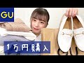 【1万円企画】GUで春服買ってみた