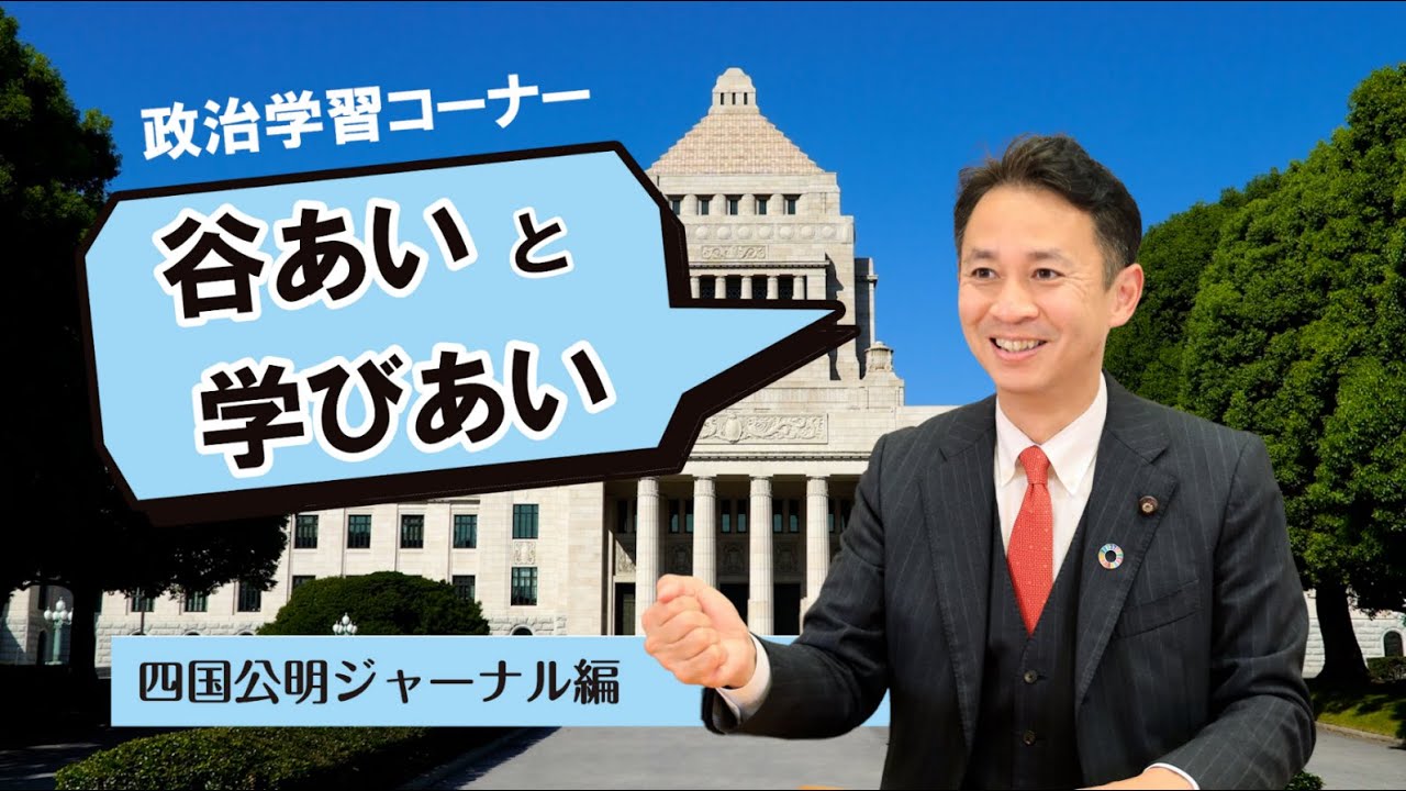 ３月度 谷あいと学びあい 四国公明ジャーナル編 Youtube