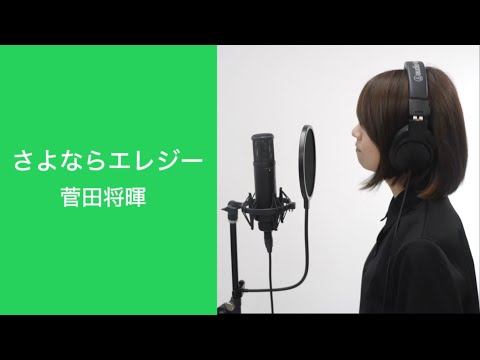 《女性cover +4》さよならエレジー / 菅田将暉【歌ってみた by まいみぃ】