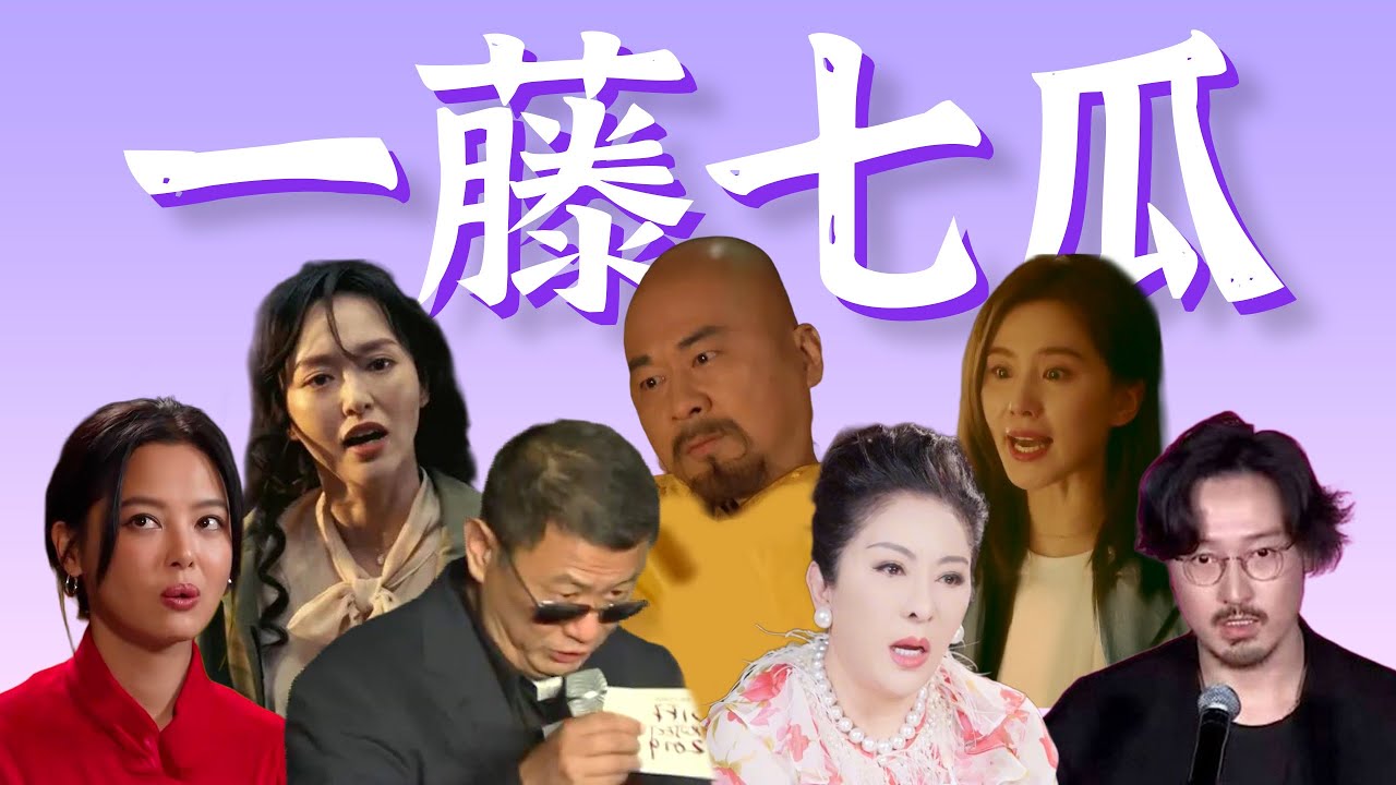 【年度最混乱瓜田】娱乐圈人吃人，影帝后齐开撕，清野史也乱入……