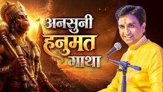 किसी ने नहीं सुनी हनुमान जी की यह अनोखी कथा |  Kumar Vishwas | Ram Katha | Hanuman Ji