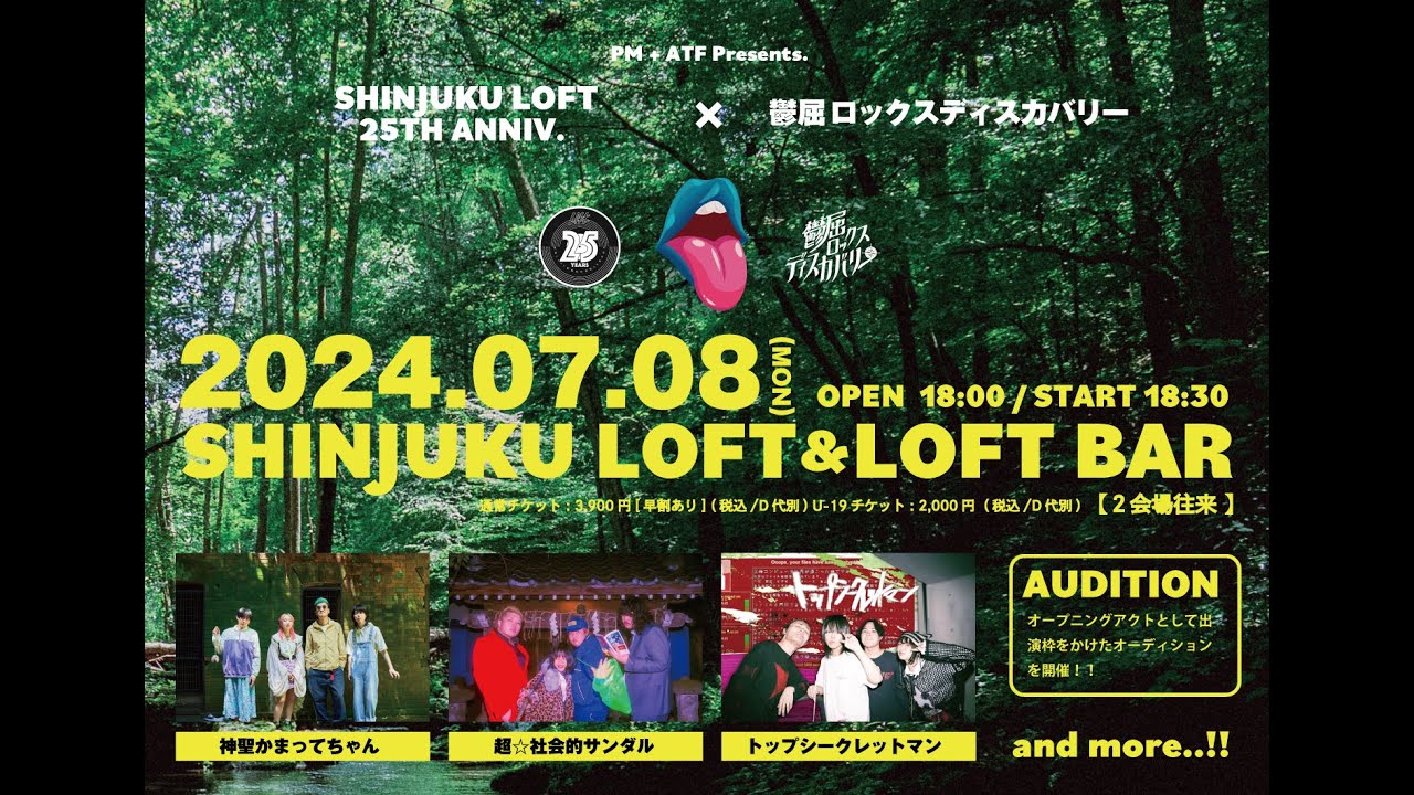 第3回 一次審査通過者発表 !!「SHINJUKU LOFT 25TH ANNIV. × 鬱屈ロックスディスカバリー 」オーディション配信番組
