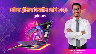 বেসিক গ্রাফিক্স ডিজাইন কোর্স (পর্ব-৭) Basic Graphic Design Bangla Course (Part-7) Shape, Perspective