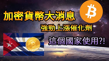 你不能錯過的加密貨幣消息｜虛擬貨幣歷史性時刻