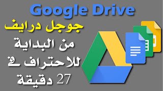 شرح استخدام جوجل درايف من البداية حتى الاحتراف فى فيديو واحد | Google Drive Full Tutorial screenshot 2