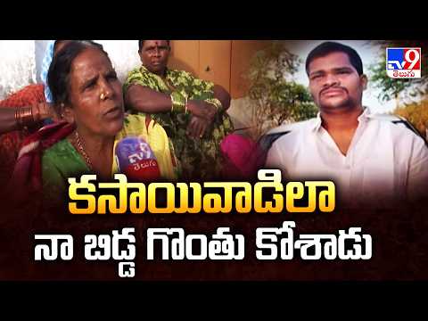 Rangareddy Crime : కసాయివాడిలా నా బిడ్డ గొంతు కోశాడు : Victim Mother - TV9 - TV9