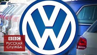 Скандал с Volkswagen: махинации с тестами на вредные выбросы - BBC Russian