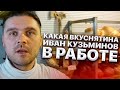 Какая вкуснятина. Иван Кузьминов в работе. Хлеб и выпечка