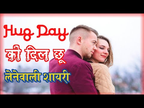 hug-day-shayari-status-quotes-|-hug-day-shayri-|-hug-day-shayari-for-girlfriend-|-हग-डे-शायरी#shayri