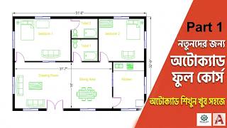 Making a simple floor plan in AutoCAD: Part 1 | অটোক্যাডে ফ্লোর প্ল্যান তৈরি করুন সহজেই