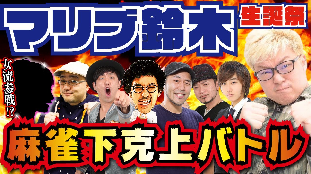 木村魚拓の きむちゃんねる で マリブ鈴木生誕祭 麻雀下剋上バトル 開催 キンマweb 近代麻雀 の竹書房がおくる麻雀ニュース 情報サイト