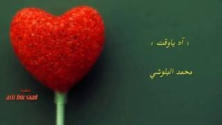 محمد البلوشي / آه ياوقت