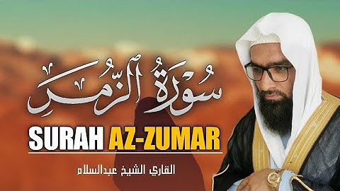 التلاوت المريح القلب سورة الزمر (زمر)  | للقاري الشيخ عبدالسلام