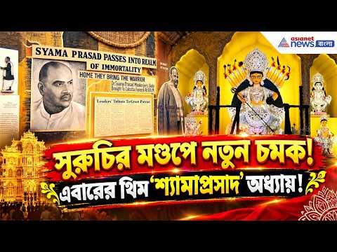 Durga Puja: বাঁশ-খড়ের মণ্ডপে শ্যামাপ্রসাদের স্মৃতি! সুরুচি সংঘের থিমে বাংলার ইতিহাসের বিশেষ অধ্যায়