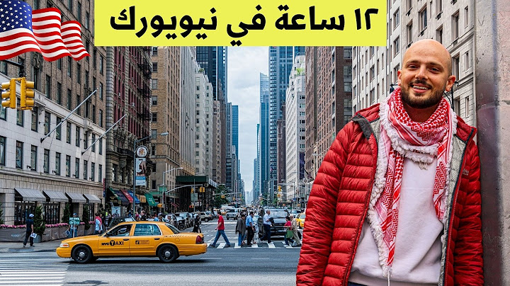 هل تكفي 12 ساعة في نيويورك؟ 😳 أول مرة في أمريكا 🇺🇸