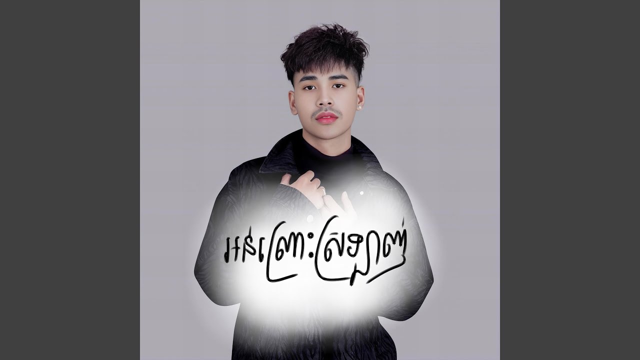 អន់ព្រោះស្រឡាញ់