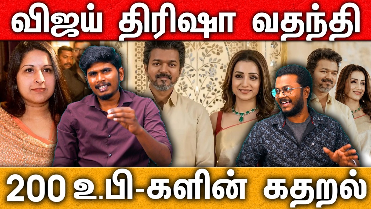 Vijay Trisha Issue |விஜய் திரிஷா வதந்தி | 200 உ.பி-களின் கதறல்