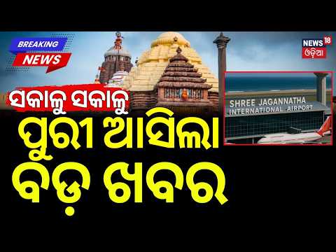 Puri Airport Project Gets CRZ Clearance | Shri Jagannath Greenfield International Airport Update