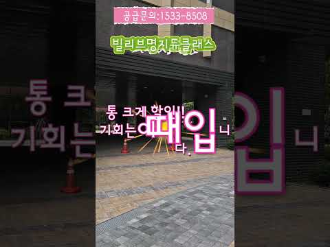 빌리브명지듀클래스 1533-8508