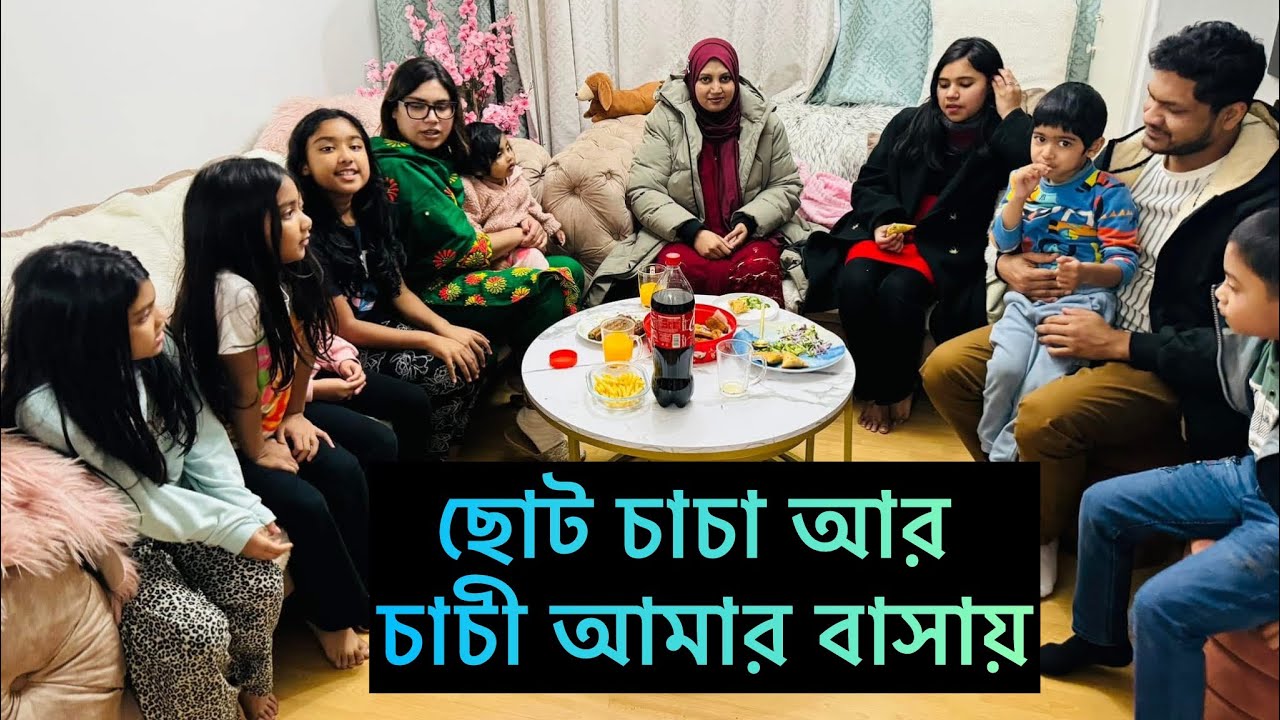 বাংলাদেশ থেকে আমার ছোট চাচার বউ আসছে।এই প্রথম আমার বাসায় চাচা আর চাচী