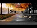 Жатва - переход...