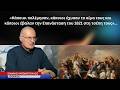   Επανάσταση 1821: «Κάποιοι πολέμησαν και κάποιοι την έβαλαν στη τσέπη τους»!