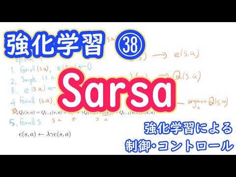 【強化学習の理論】SarsaとQ-learning　強化学習による制御アルゴリズム【第３８回】