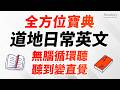 全方位英文會話寶典：555句道地日常英文 | 循環播放，聽到變直覺為止