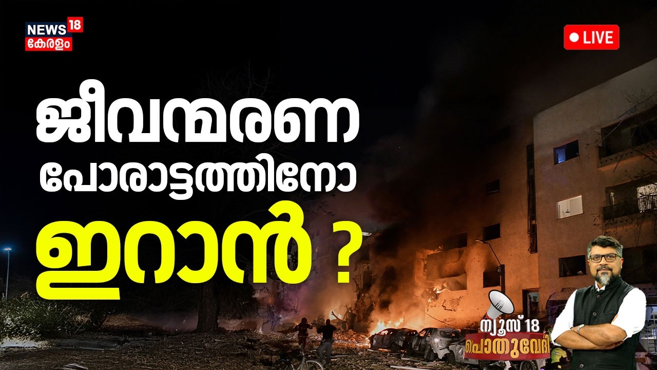 Pothuvedhi HD LIVE | ജീവന്മരണ പോരാട്ടാത്തിനോ ഇറാൻ ? | Iran Israel War |Trump | Netanyahu  | N18G