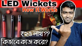 How LED Wickets Work || LED Stamp কিভাবে কাজ করে || LED Stamp Price 