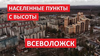 Населенные пункты с высоты: Всеволожск, Всеволожский район, Ленинградская область l Квадрокоптер