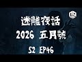 【鬼故】【恐怖星期四 : 迷離夜話】-- S2 EP46: 2026 五月號｜廣東話