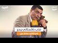 يبدع في تقليده موهبة كوميدية لشبيه مستر بين في صباح العربية 