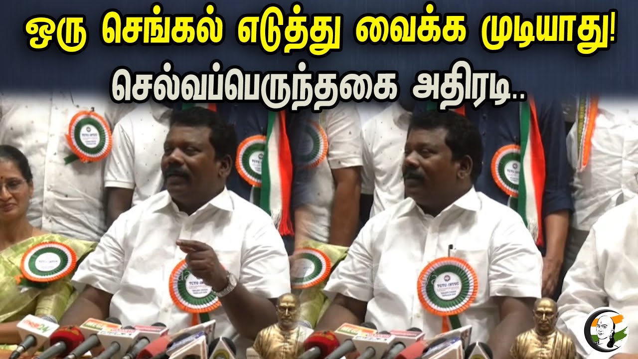 ஒரு செங்கல் எடுத்து வைக்க முடியாது | Selvaperunthagai latest Press Meet | Congress