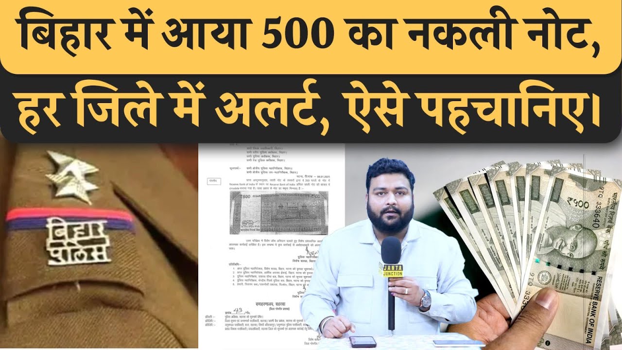 Bihar में करोड़ों का 500 का नक़ली नोट आया, Police परेशान हैं, असली नक़ली की पहचान ऐसे होगी, समझिए।
