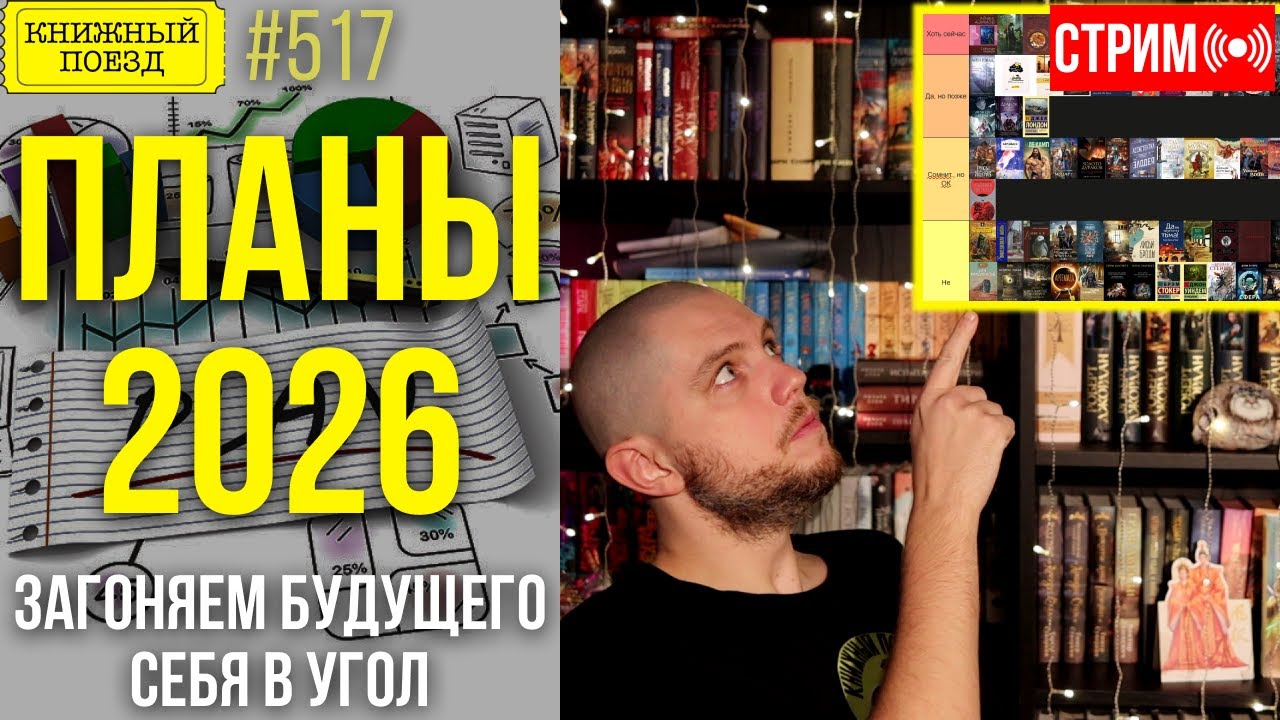 📚📅 КНИЖНЫЕ ПЛАНЫ 2026 || Тирлист