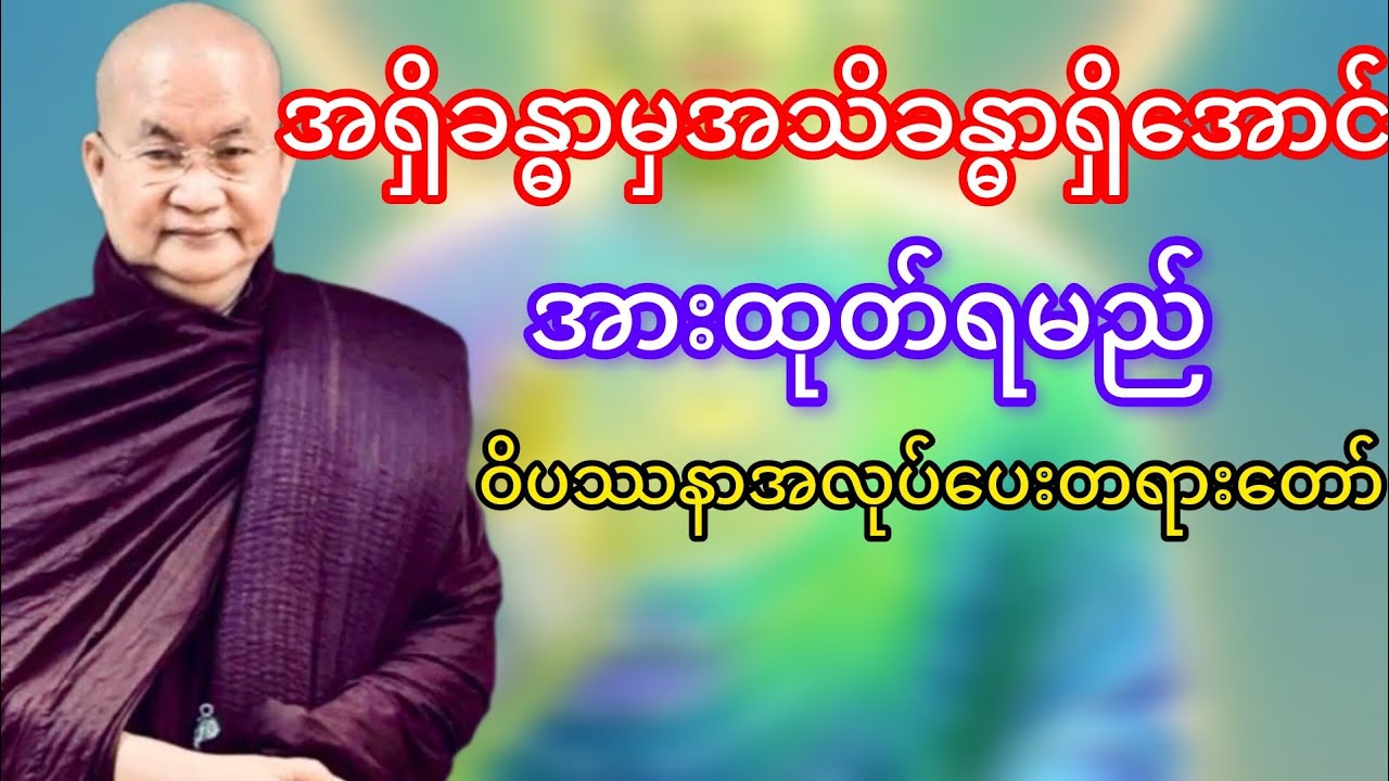 အရှိခန္ဓာမှအသိခန္ဓာရှိအောင်အားထုတ်ရမယ်(မြောက်ဥိးဆရာတော်ဘုရားကြိး)